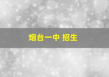 烟台一中 招生